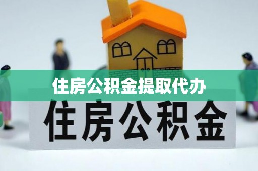 安化住房公积金提取代办