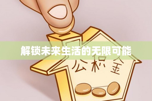 安化解锁未来生活的无限可能