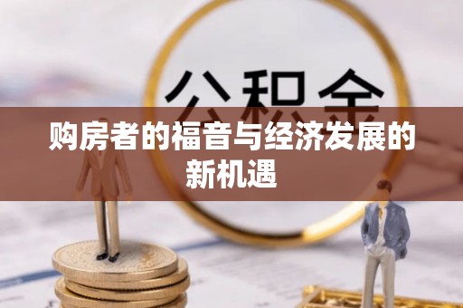 安化购房者的福音与经济发展的新机遇