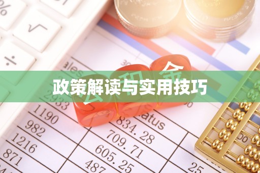 安化政策解读与实用技巧