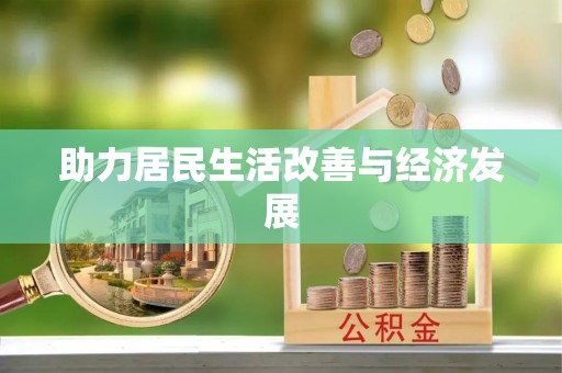 安化助力居民生活改善与经济发展
