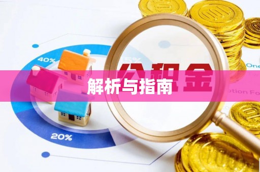 安化解析与指南