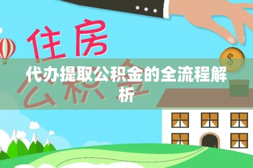 安化代办提取公积金的全流程解析