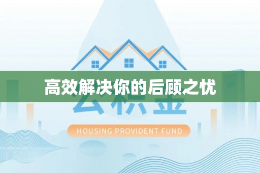 安化高效解决你的后顾之忧