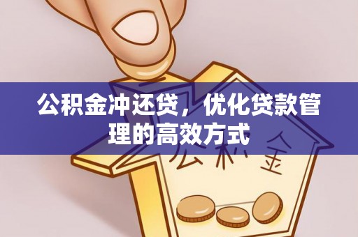 安化公积金冲还贷，优化贷款管理的高效方式
