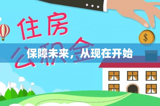 安化保障未来，从现在开始