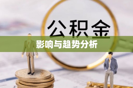 安化影响与趋势分析