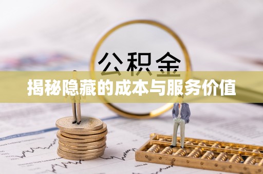 安化揭秘隐藏的成本与服务价值