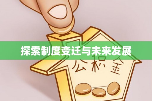 安化探索制度变迁与未来发展