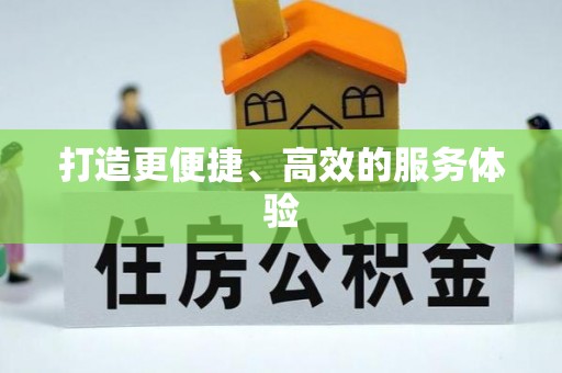 安化打造更便捷、高效的服务体验