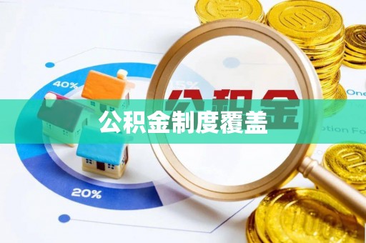 安化公积金制度覆盖