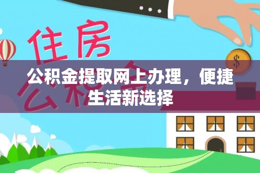 安化公积金提取网上办理，便捷生活新选择