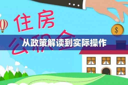 安化从政策解读到实际操作