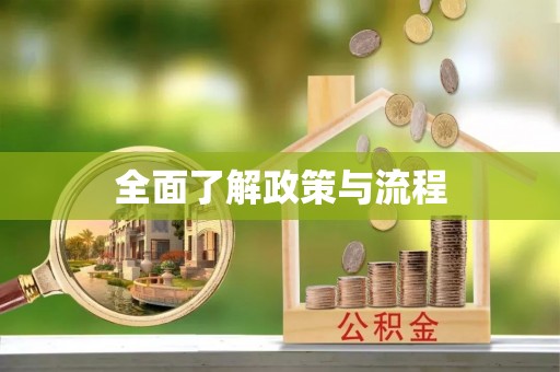 安化全面了解政策与流程