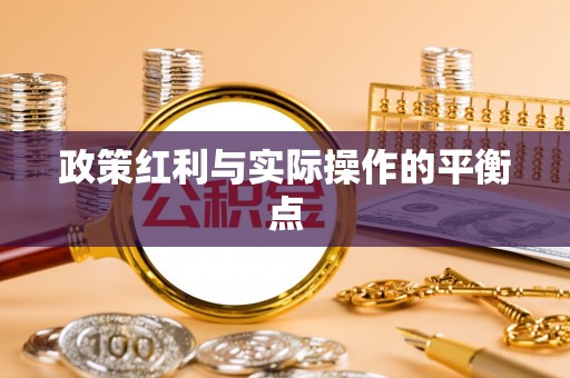 安化政策红利与实际操作的平衡点