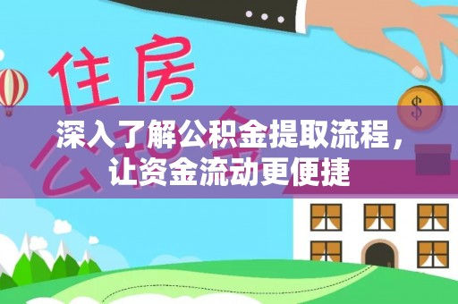 安化深入了解公积金提取流程，让资金流动更便捷