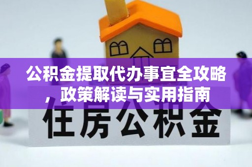 安化公积金提取代办事宜全攻略，政策解读与实用指南