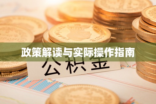 安化政策解读与实际操作指南