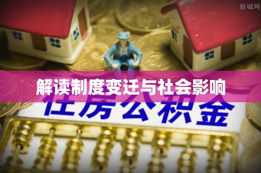 安化解读制度变迁与社会影响