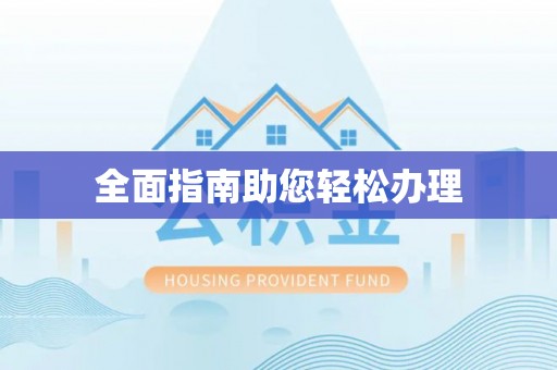 安化全面指南助您轻松办理