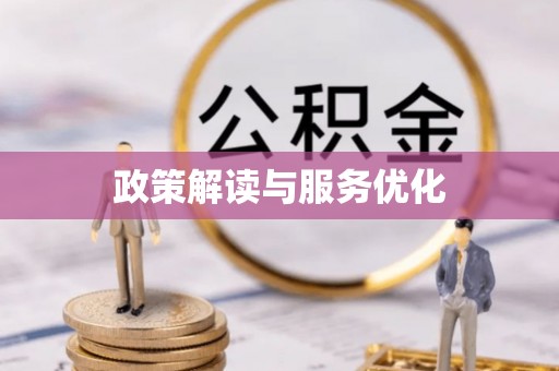 安化政策解读与服务优化