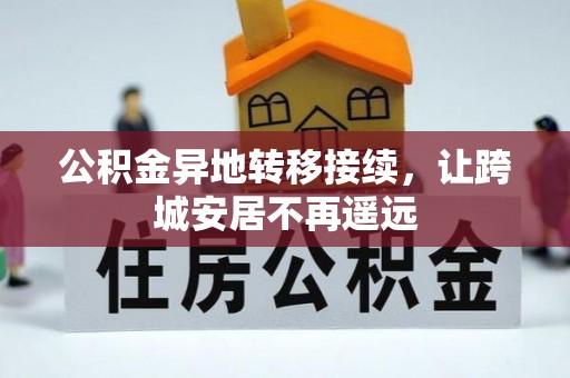 安化公积金异地转移接续，让跨城安居不再遥远