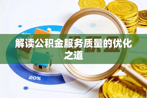 安化解读公积金服务质量的优化之道