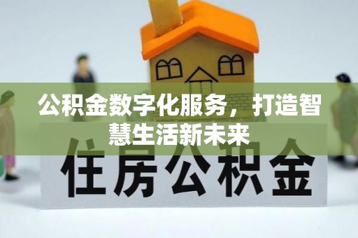安化公积金数字化服务，打造智慧生活新未来