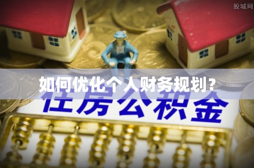 安化如何优化个人财务规划？
