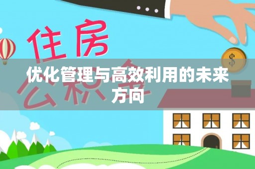 安化优化管理与高效利用的未来方向