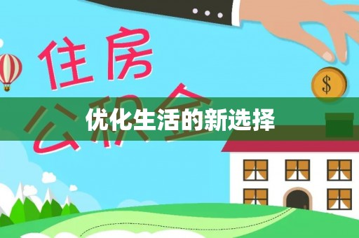 安化优化生活的新选择