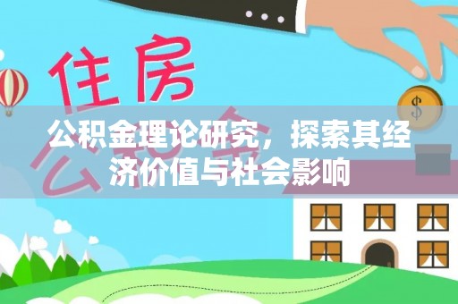 安化公积金理论研究，探索其经济价值与社会影响