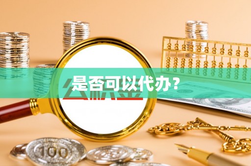 安化是否可以代办？