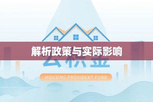 安化解析政策与实际影响