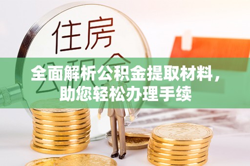 安化全面解析公积金提取材料，助您轻松办理手续