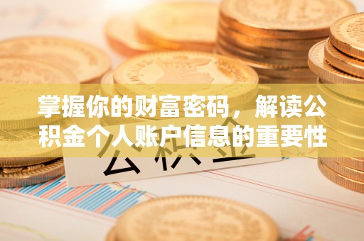安化掌握你的财富密码，解读公积金个人账户信息的重要性