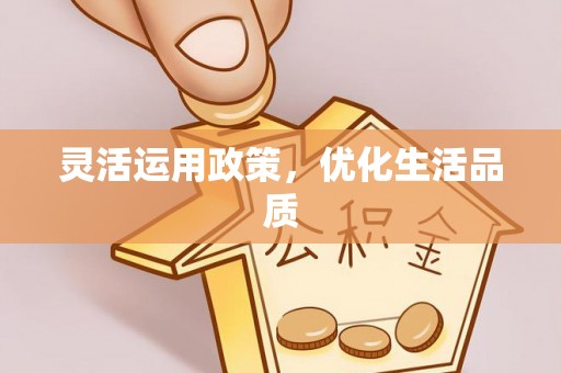 安化灵活运用政策，优化生活品质