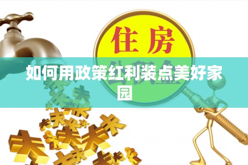 安化如何用政策红利装点美好家园