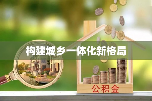 安化构建城乡一体化新格局