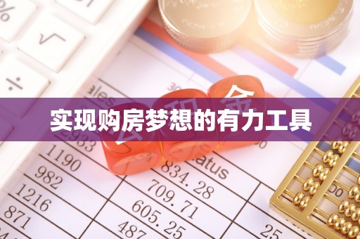 安化实现购房梦想的有力工具