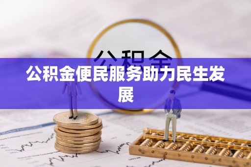 安化公积金便民服务助力民生发展