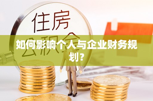安化如何影响个人与企业财务规划？