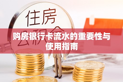 安化购房银行卡流水的重要性与使用指南