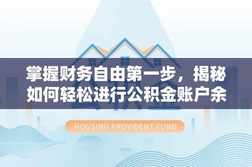 安化掌握财务自由第一步，揭秘如何轻松进行公积金账户余额查询