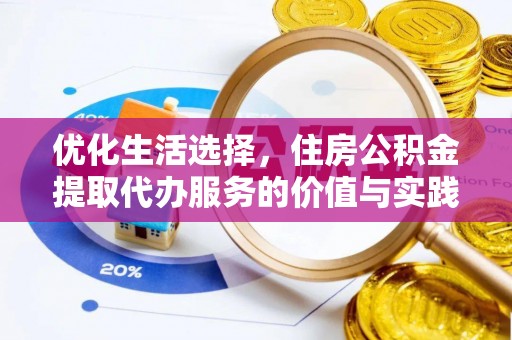 安化优化生活选择，住房公积金提取代办服务的价值与实践