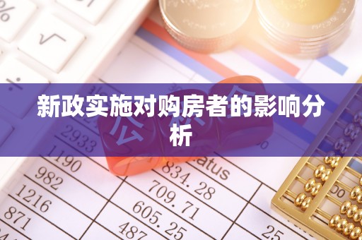 安化新政实施对购房者的影响分析