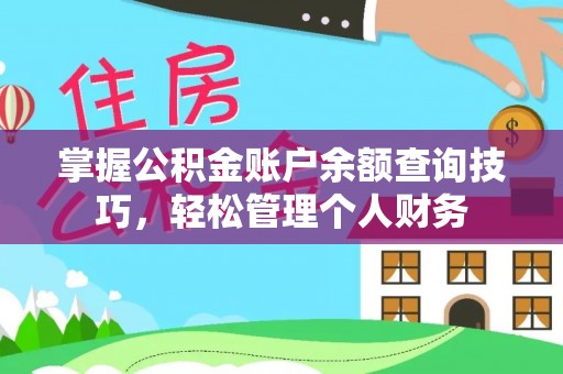 安化掌握公积金账户余额查询技巧，轻松管理个人财务