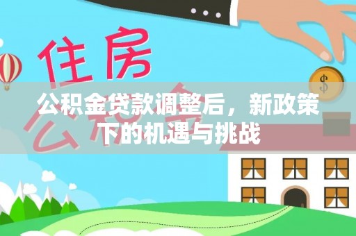 安化公积金贷款调整后，新政策下的机遇与挑战