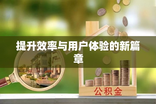 安化提升效率与用户体验的新篇章