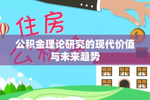 安化公积金理论研究的现代价值与未来趋势